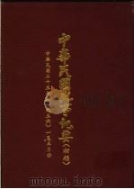 中华民国史事纪要 初稿 中华民国二十五年(1936)一至三月 PDF电子版封面