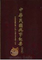 中华民国史事纪要  初稿  中华民国六年（1917）七至十二月（ PDF版）