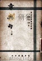 章与句 上 1947 PDF电子版封面 蒋伯济,蒋祖怡著
