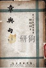章与句 下 1947 PDF电子版封面 蒋伯济,蒋祖怡著