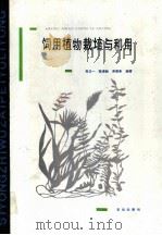 饲用植物栽培与利用 1991 PDF电子版封面 7109017745 肖文一等编著