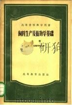 饲料生产及植物学基础  上（1957 PDF版）