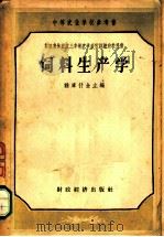 饲料生产学（1956 PDF版）