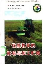 优质牧草的栽培与加工贮藏 1998 PDF电子版封面 7109050688 韩建国,马春晖编著