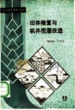 旧井修复与机井挖潜改造 1989 PDF电子版封面 7120007955 庞庆信,丁芳文著