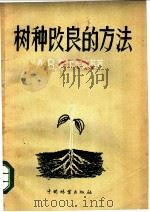 树种改良的方法 1957 PDF电子版封面 16046·258 (苏)阿尔宾斯基(А.В.Альбенский)著;谢承阴等