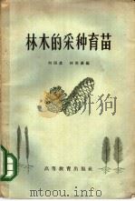 林木的采种育苗 1959 PDF电子版封面 16010·789 何国彦,林俊豪编