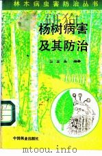 杨树病害及其防治 1987 PDF电子版封面 16046·1377 向玉英编著