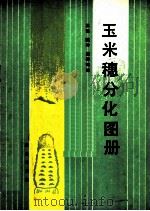 玉米穗分化图册（1986 PDF版）