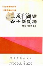 玉米高梁谷子新良种 1987 PDF电子版封面 16051·1131 孙杨宝,叶超林编著