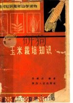 农村知识青年自学读物  玉米栽培知识   1955  PDF电子版封面  T0694·290  苏献忠编著 