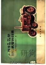 铁牛55 55J 55D 55JD型拖拉机零件目录 1977 PDF电子版封面 15144·510 天津拖拉机制造厂编