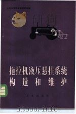 拖拉机液压悬挂系统构造和维护（1975 PDF版）
