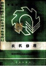 农机修理工 中级本 1985 PDF电子版封面 15144·690 河南省机械电子工业厅农业机械管理局主编