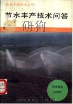 节水丰产技术问答 1995 PDF电子版封面 7110039722 中国农业科学院农田灌溉研究所编著