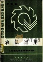 全国统编农民职业技术教育教材 农机运用 中级本 1985 PDF电子版封面 15144·667 辽宁省农牧业厅农业机械化局主编