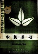 全国统编农民职业技术教育教材  农机基础  中级本   1984  PDF电子版封面  7109004295  南京农机机械化学校主编 