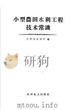 小型农田水利工程技术常识   1956  PDF电子版封面  15143·101  江苏省水利厅编 