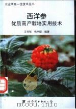 西洋参优质高产栽培实用技术 1996 PDF电子版封面 7506221624 王桂郁,钱学聪编著
