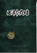 西洋参栽培 1987 PDF电子版封面 16115·385 袁崇文编