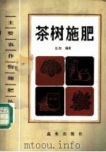 茶树施肥 1985 PDF电子版封面 16144·2984 吴洵编著