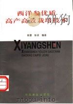 西洋参优质高产高效栽培技术   1997  PDF电子版封面  7109045382  陈震，陈瑛编著 