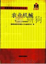 农业机械 1991 PDF电子版封面 7040036371 肖锡芬等编写;《国营农场农业机械化丛书》编辑委员会编