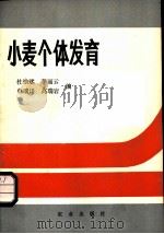 小麦个体发育   1983  PDF电子版封面  16144.2620  杜怡斌，李丽云，申瑞田，高瑞岩编 