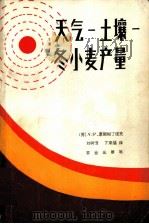 天气-土壤-冬小麦产量   1982  PDF电子版封面  16144.2434  康斯坦丁诺夫（Константин，ов，А.Р）著；刘树泽 