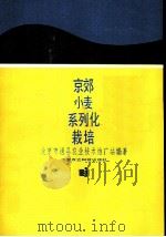 京郊小麦系列化栽培 1988 PDF电子版封面 7800260496 北京市通县农业技术推广站编著