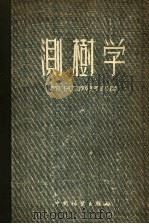 测树学   1955  PDF电子版封面    （苏）H.Л.阿努钦著；王锡嘏 沈熙环 周沛村 康宗桢 徐玲 