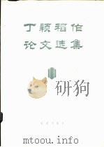 丁颖稻作论文选集   1983  PDF电子版封面  16144·2430  丁颖著；《丁颖稻作论文选集》编辑组 