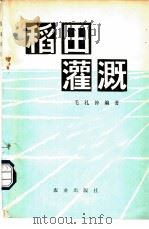 稻田灌溉 1981 PDF电子版封面 16144·2249 毛礼钟编著