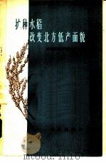 扩种水稻改变北方低产面貌 1958 PDF电子版封面 16144·240 农业部粮食作物生产局编