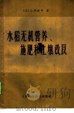 水稻无机营养、施肥和土壤改良 1959 PDF电子版封面 16119·317 (日)三井进午著;朱光琪,万傅斌译