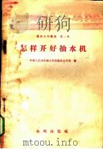 怎样开好抽水机 1958 PDF电子版封面 15047·155 中华人民共和国水利部农田水利局编