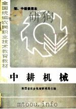 全国统编农民职业技术教育教材  中耕机械  初、中级兼用本   1985  PDF电子版封面  7109008355  陕西省农业机械管理局主编 