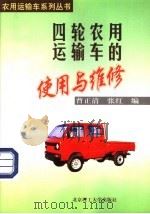 四轮农用运输车的使用与维修   1998  PDF电子版封面  7810453637  曹正清，张红编 