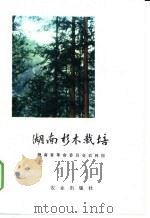湖南杉木栽培 1973 PDF电子版封面 16144·1628 湖南省革委会农林局编