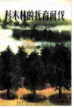 杉木林的抚育间伐   1982  PDF电子版封面  16046·1073  姜志林，叶镜中，周本琳编著 