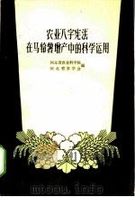 农业“八字宪法”在马铃薯增产中的科学运用 1960 PDF电子版封面 T16086·233 河北省农业科学院,河北省农学会编