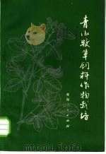 青海牧草饲料作物栽培 1974 PDF电子版封面 16097·174 青海省畜牧兽医科学研究所草原室编