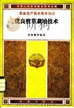 优良牧草栽培技术 1983 PDF电子版封面 16144·2741 苏加楷等编著
