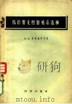 马铃薯无性繁殖系选种 1957 PDF电子版封面 16031·94 (苏)格鲁森科(И.Е.Глущенко),(苏)萨文斯卡娅