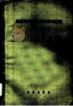 马铃薯的栽培及种薯的贮藏   1956  PDF电子版封面  16031·12  （苏）拉都金等著；叶静渊等译 