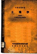 中等农业学校 土壤学 试用本 土壤肥料专业适用 1958 PDF电子版封面 K7105·210 河南农林厅教材编辑委员会编