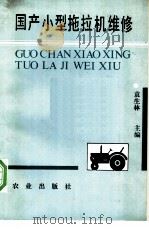 国产小型拖拉机维修 1991 PDF电子版封面 7109019632 袁生林主编
