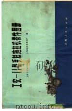 工农-11型手扶拖拉机零件图册 1968 PDF电子版封面 T15119·1895 上海工农动力机厂,上海拖拉机制造厂编
