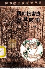 落叶松害虫及其防治 1986 PDF电子版封面 16046·1305 张时敏编著