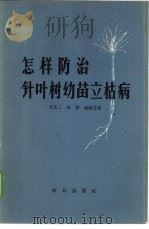 怎样防治针叶树幼苗立枯病   1962  PDF电子版封面  16144·1322  吴友三等著 